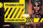 Выставка Maison&Objet 2019 и абсолютно новые стилевые тенденции